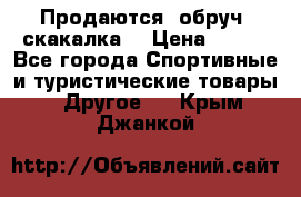 Продаются: обруч, скакалка  › Цена ­ 700 - Все города Спортивные и туристические товары » Другое   . Крым,Джанкой